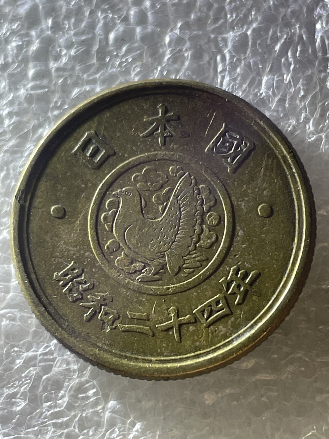 神仙姐姐散币好品专场第二十期（无佣金满邮自动发出 昭和 24 年五円