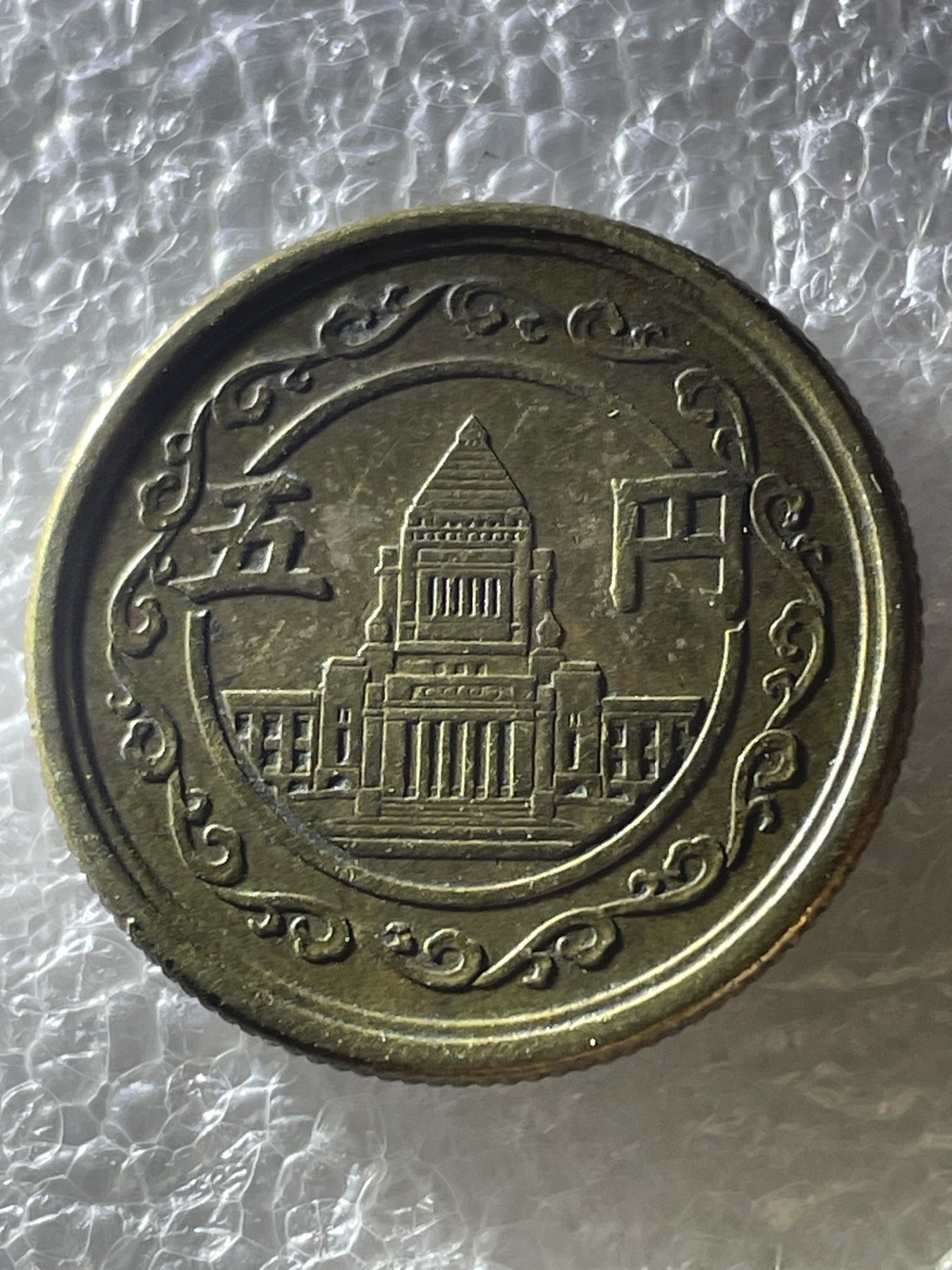 神仙姐姐散币好品专场第二十期（无佣金满邮自动发出 昭和 24 年五円