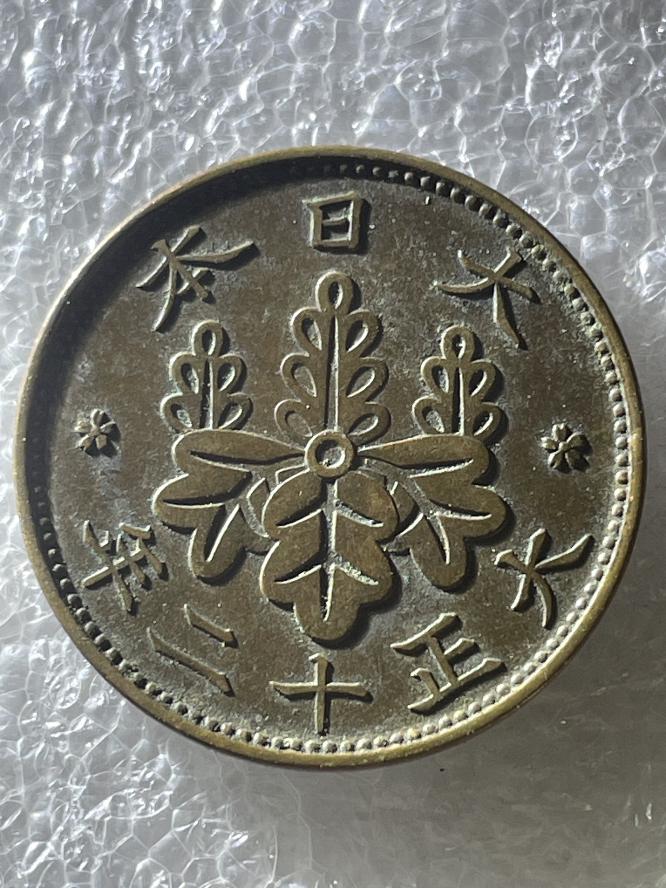 神仙姐姐散币好品专场第二十期（无佣金满邮自动发出 大正十二年桐叶一钱