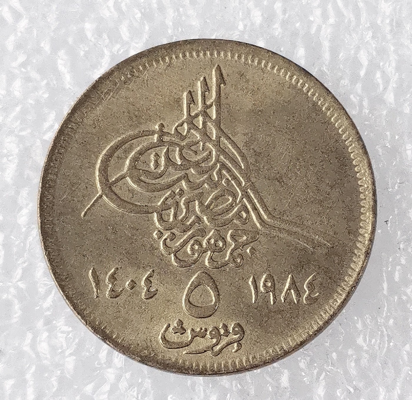 海外回流1元起拍小铺 各国钱币散币场 第7期 埃及5皮阿斯特