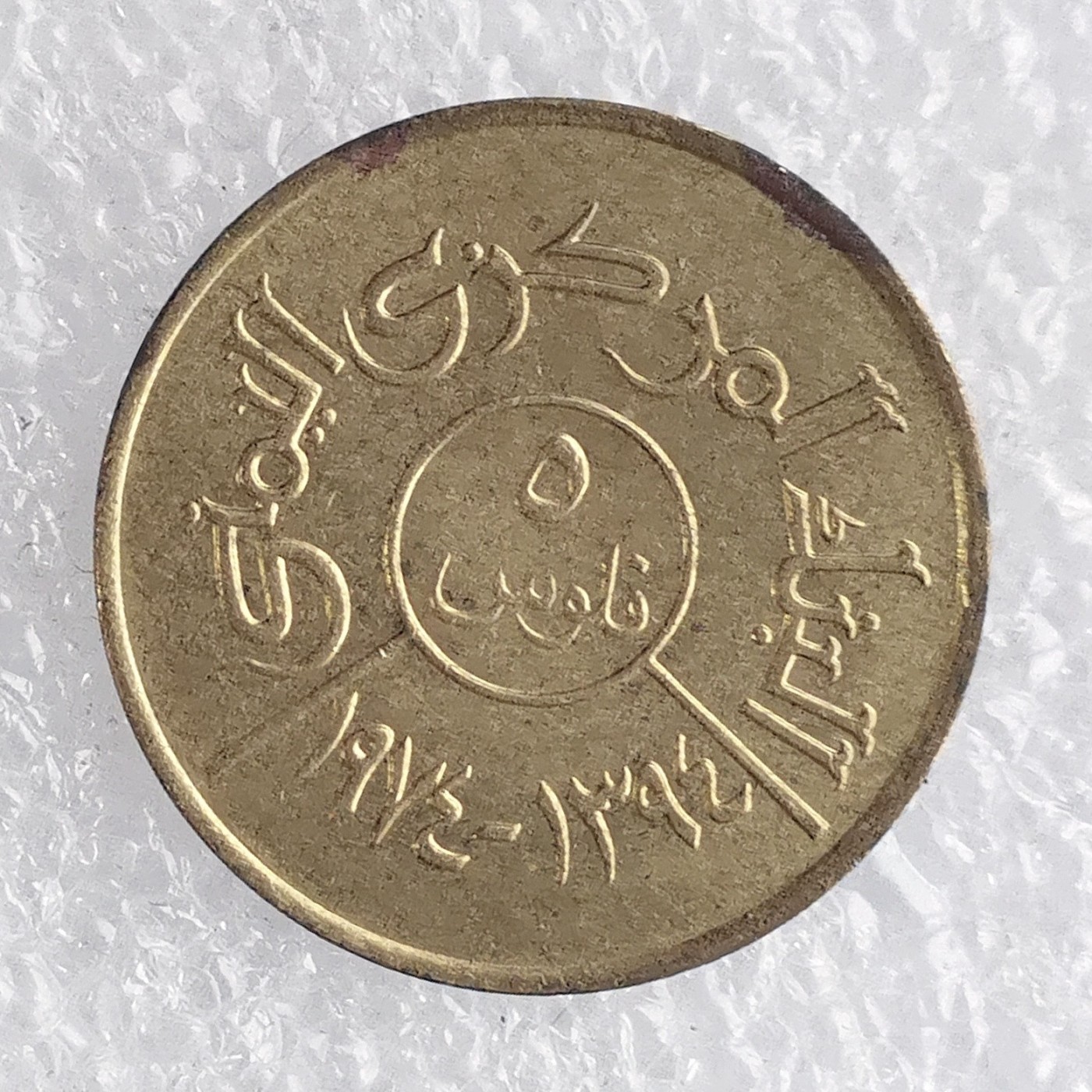 海外回流1元起拍小铺 各国钱币散币场 第7期 也门5费尔