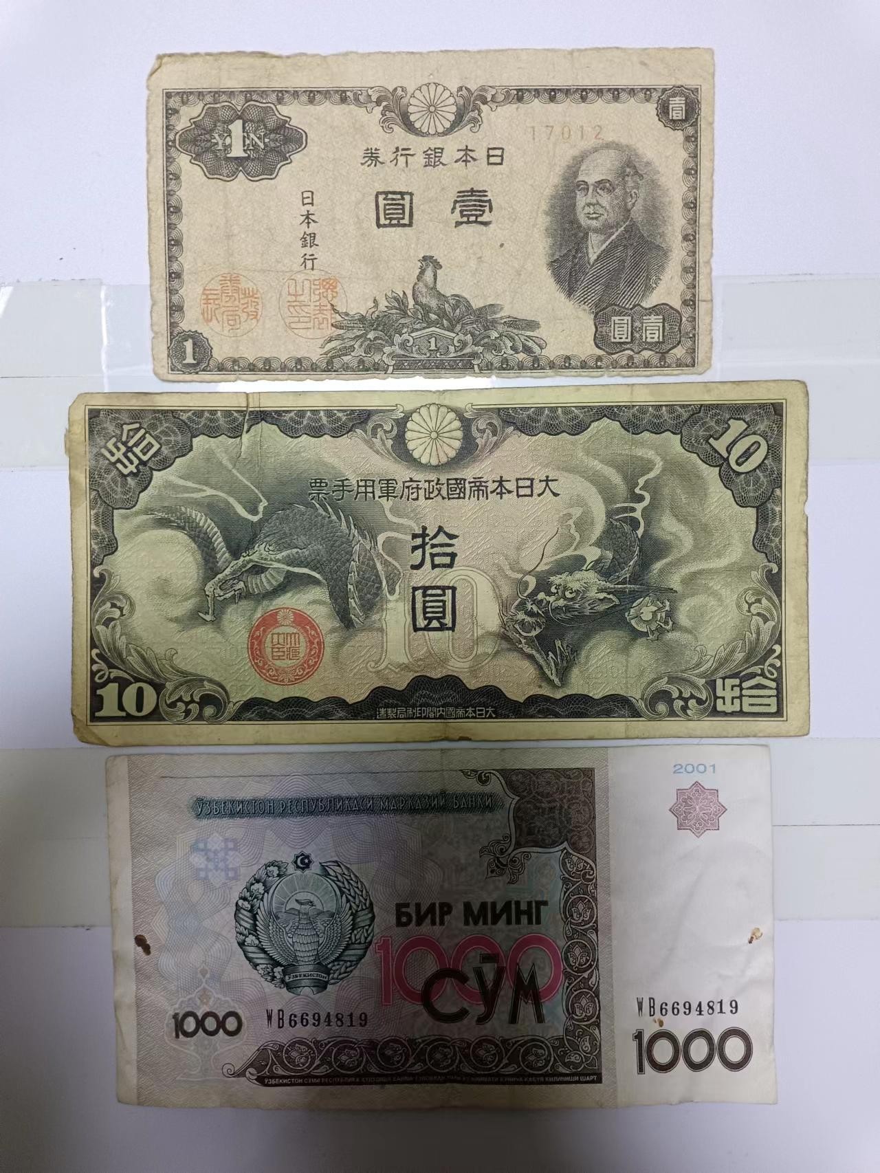 【20230127】非全新纸币第110场 亚洲国家3张纸币，有裂缝