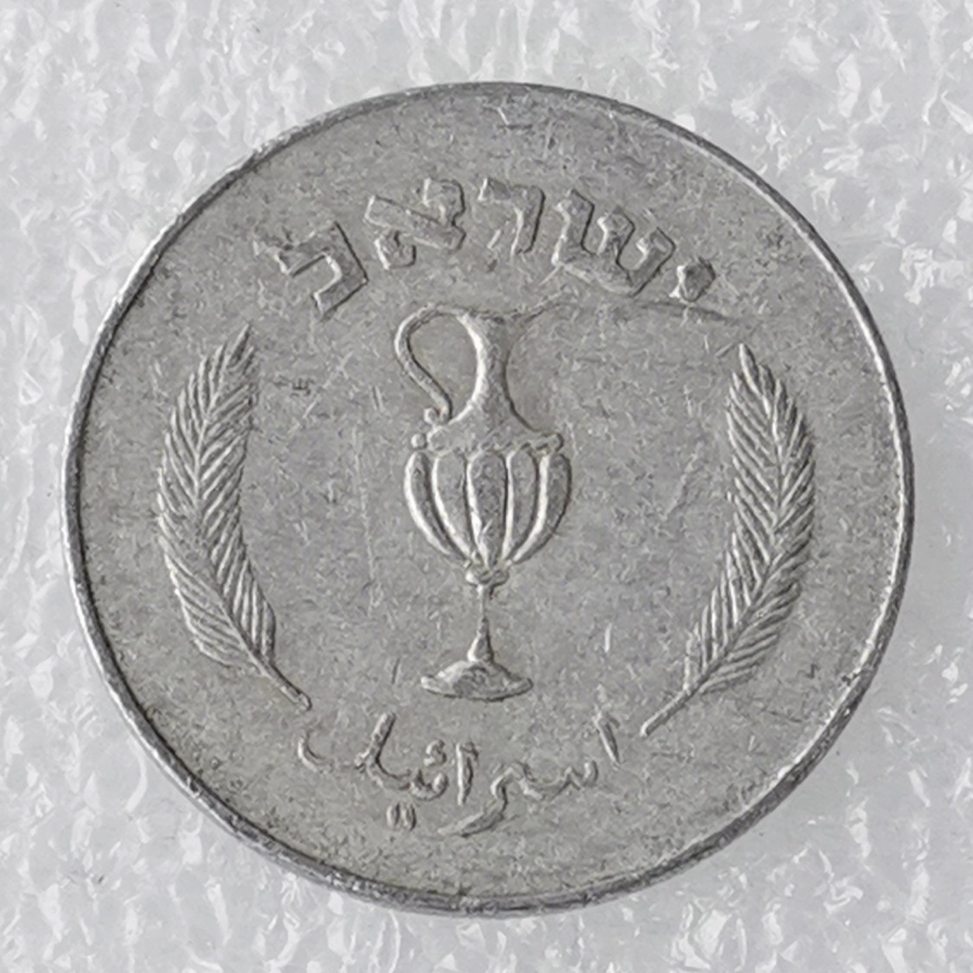 海外回流1元起拍小铺 各国钱币散币场 第7期 以色列