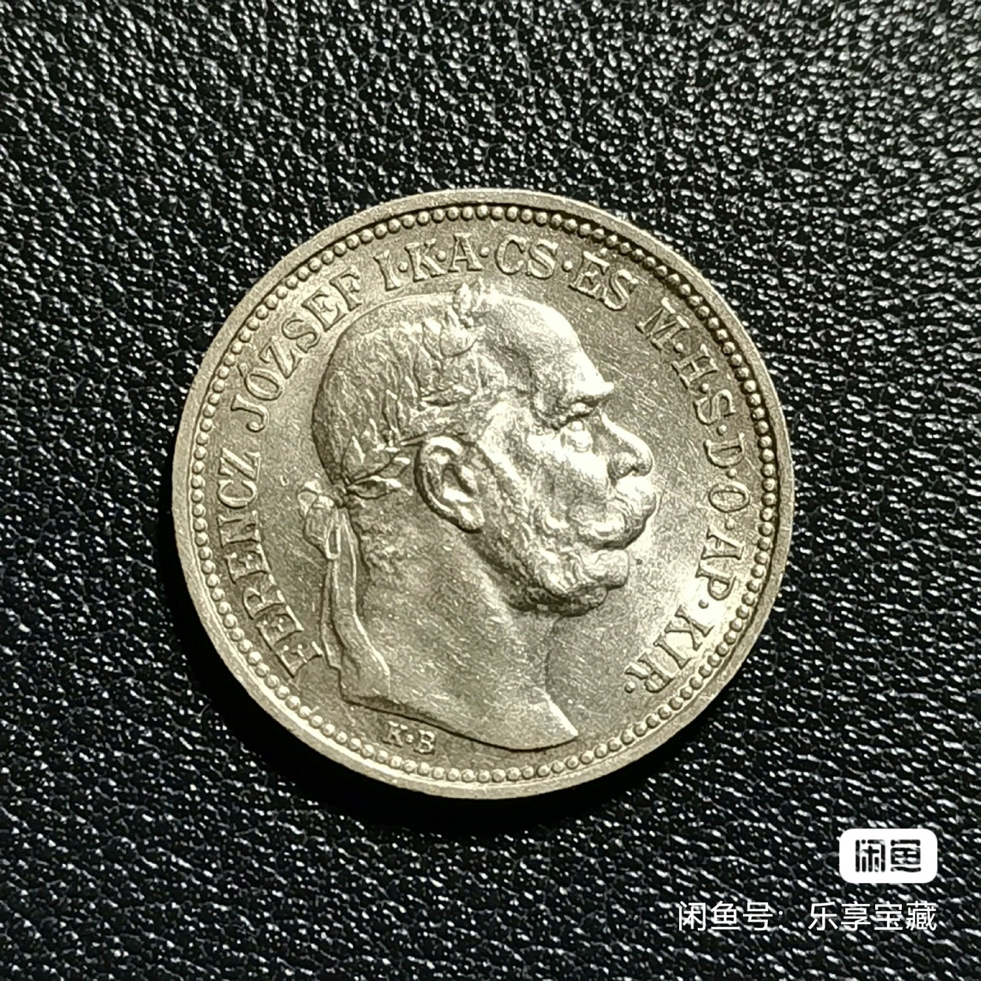 🎉🎊乐享宝藏💎💰~20240213专场 奥匈帝国1克郎银币