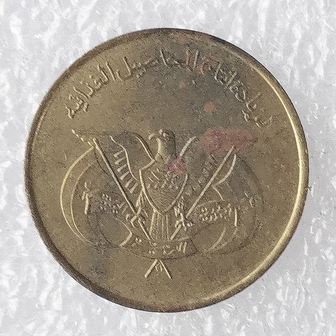 海外回流1元起拍小铺 各国钱币散币场 第7期 也门5费尔