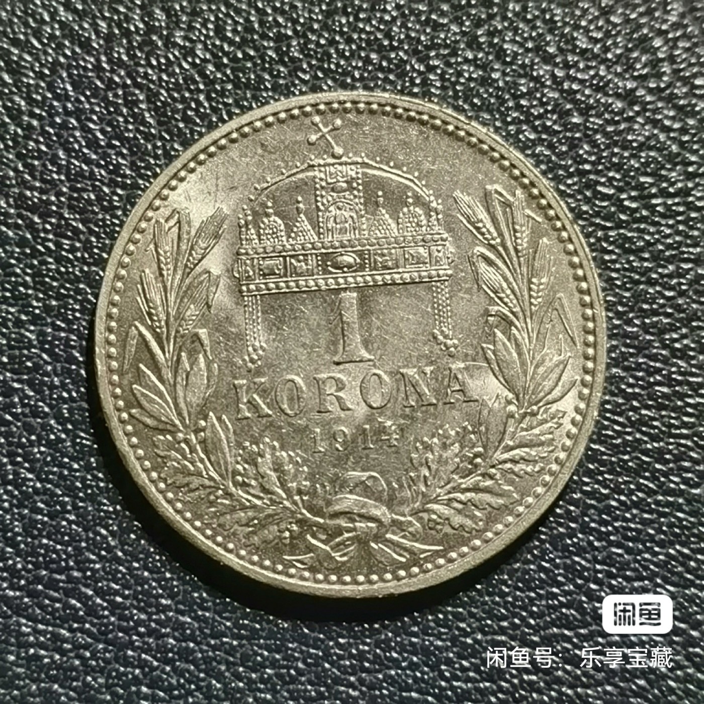 🎉🎊乐享宝藏💎💰~20240213专场 奥匈帝国1克郎银币