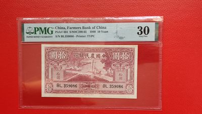 每日随心十拍029<混拍> - 民国二十九年中国农民银行十元、 BL359086   PMG30分