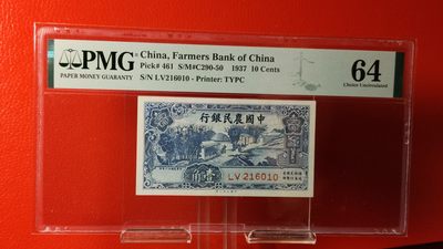每日随心拍019 <混拍> - 民国二十九年中国农民银行一角、 LV216010 PMG64分
