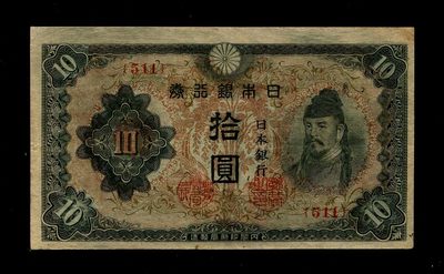 2024013纸币专场 - 日本银行券 和气清磨 10元 3次10元 1944年10元 短号版 极美品