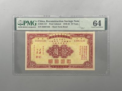 （自动截拍）PMG评级民国纸币专拍第四百零四期，全场包邮 - 出1940-45年节约建国储蓄券拾圆，美国PMG64分