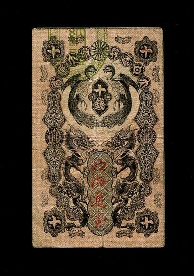 2024013纸币专场 - 【清.同治11年】1872年日本 明治通宝  10钱 美品