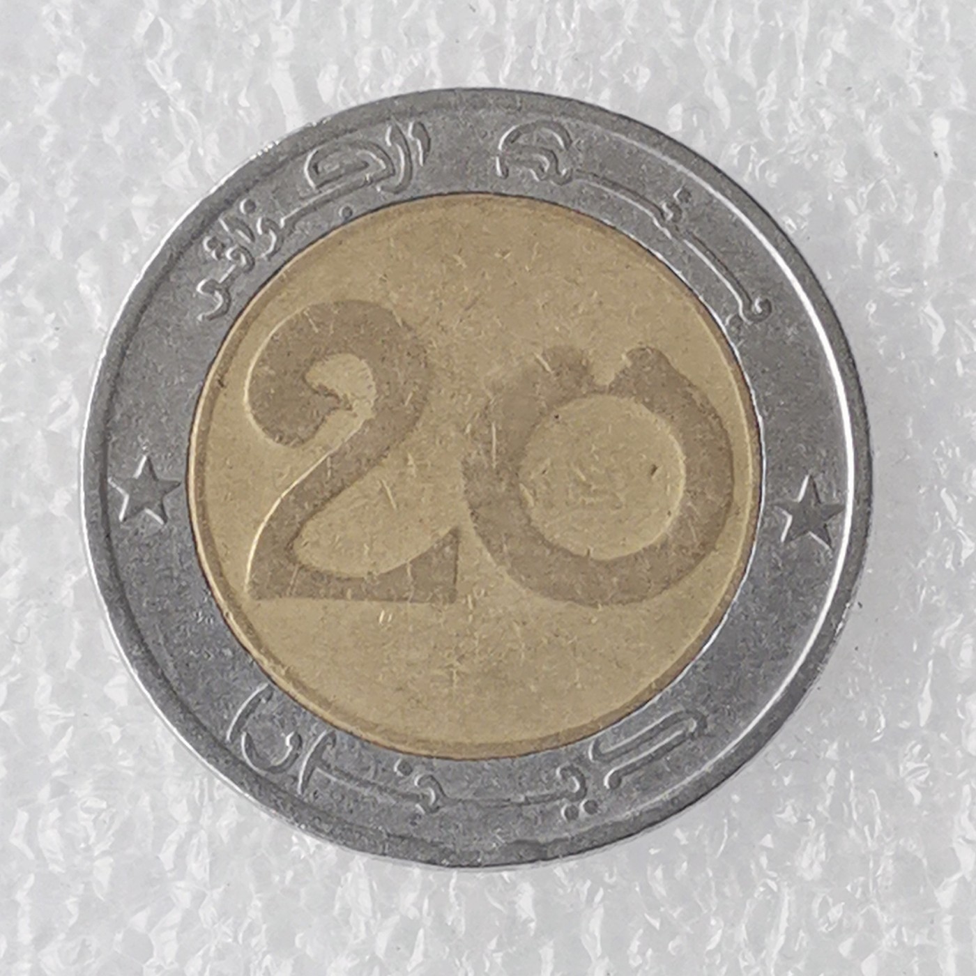 海外回流1元起拍小铺 各国钱币散币场 第7期 阿尔及利亚1992年20第纳尔双色镶嵌币