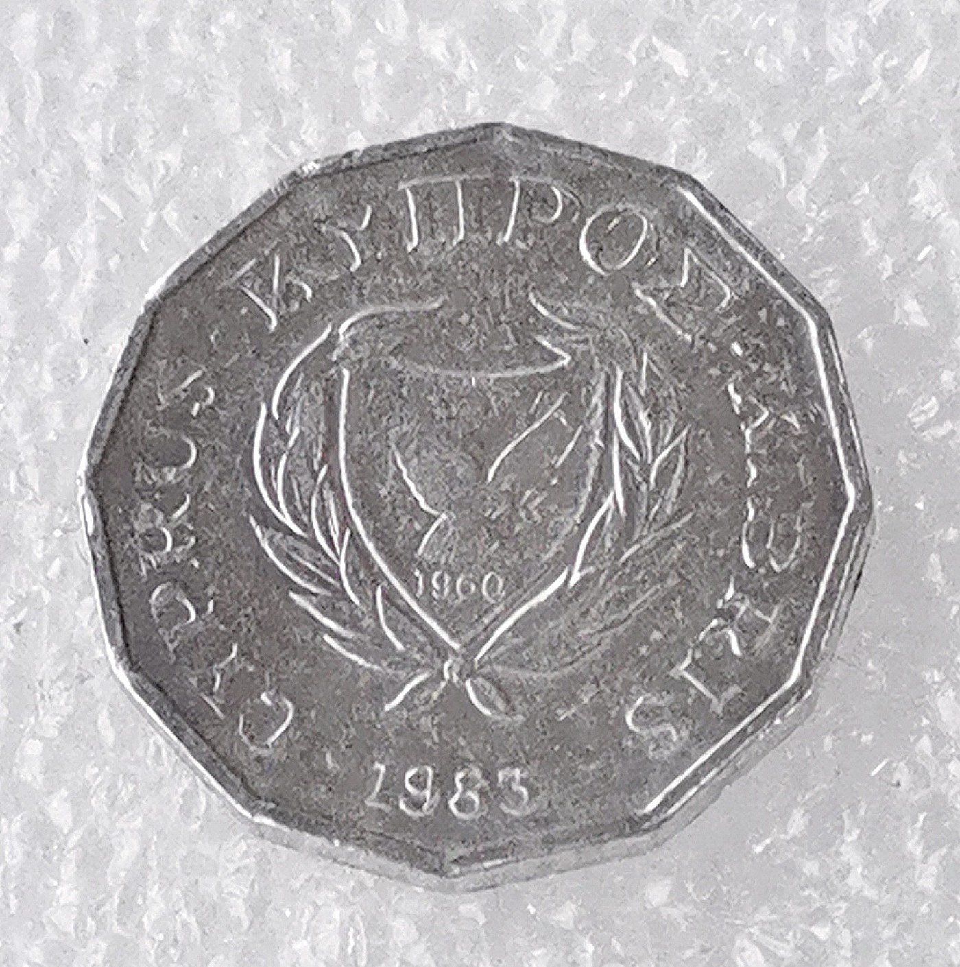 海外回流1元起拍小铺 各国钱币散币场 第7期 塞浦路斯1983年 1/2米尔铝币