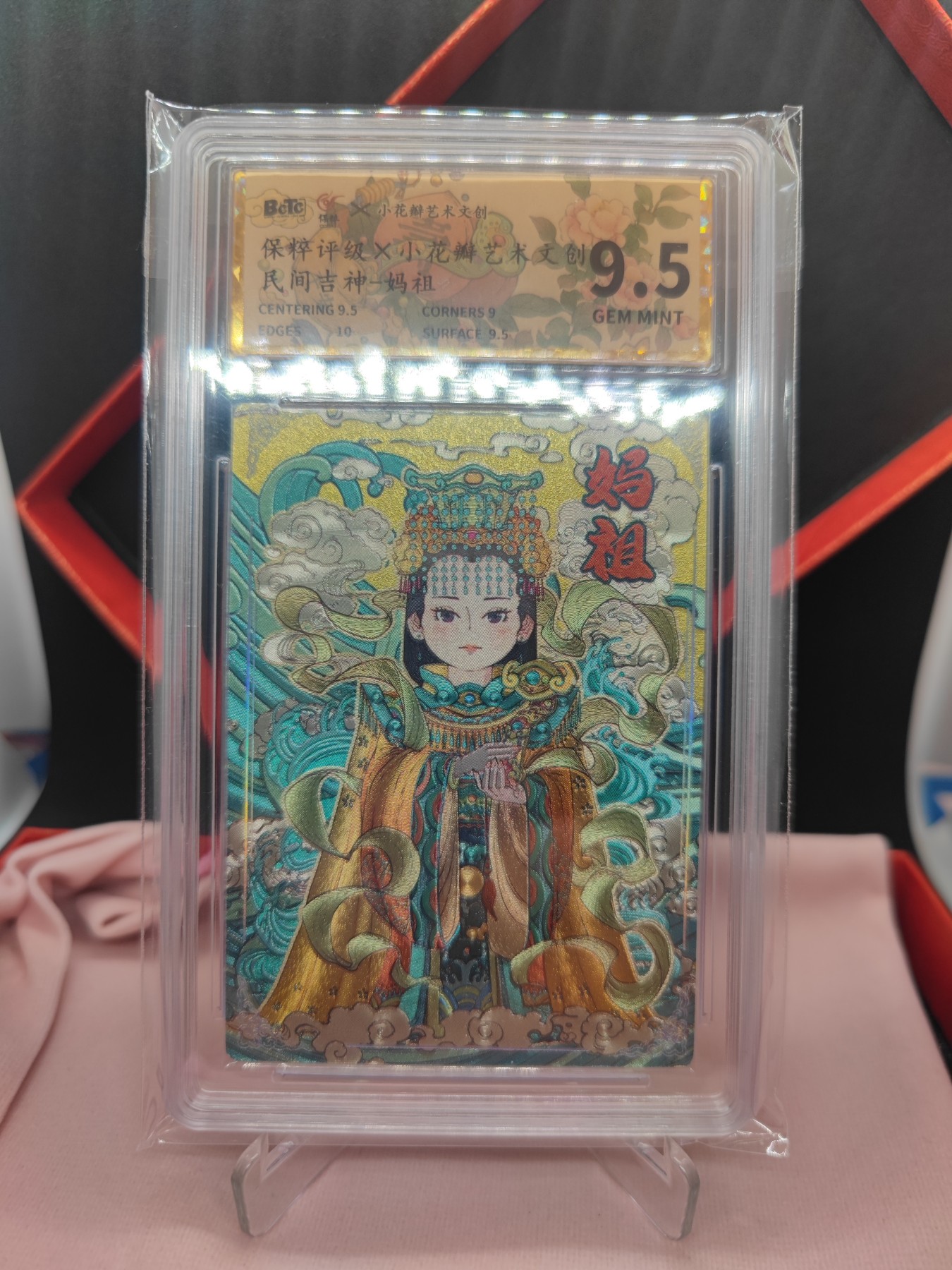妖精的尾巴卡牌拍卖第十场(收拍品中) 小花瓣艺术文创民间吉神-妈祖2023纪念特卡粗闪卡，保粹评级9.5分(带礼盒)