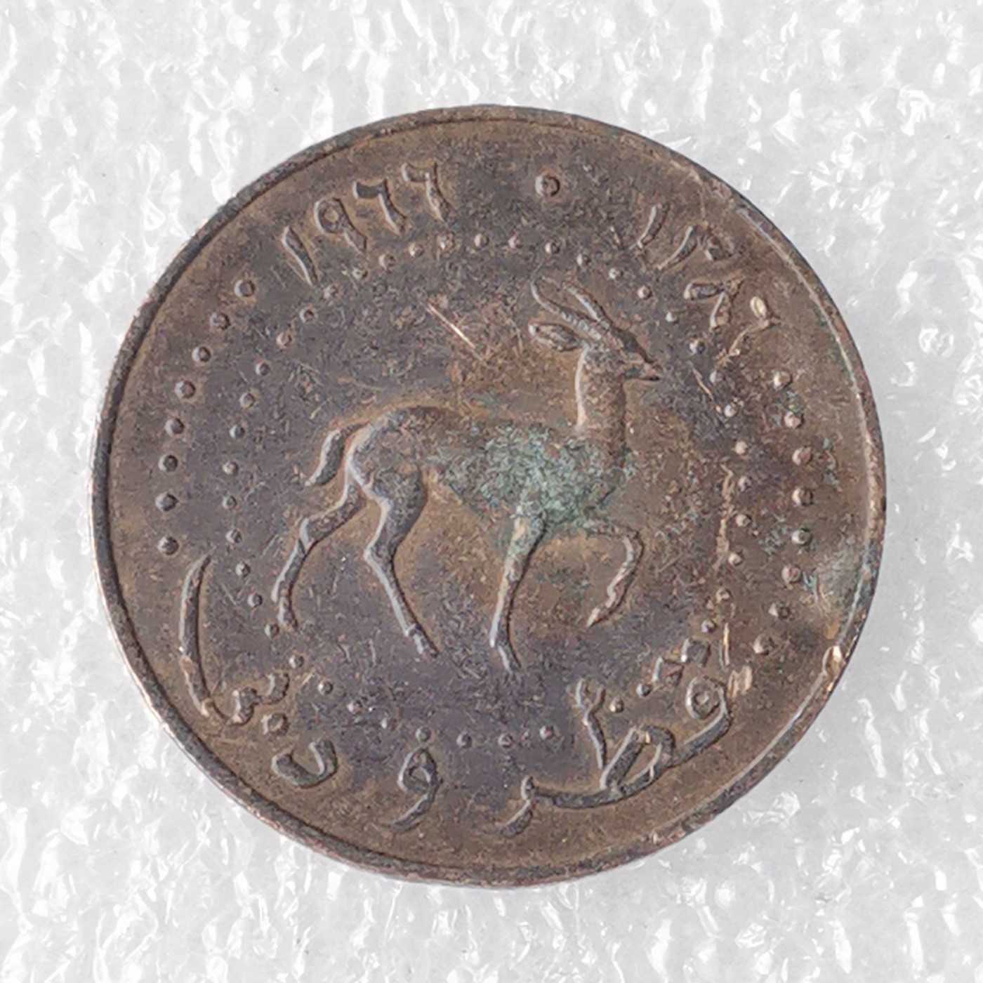 海外回流1元起拍小铺 各国钱币散币场 第7期 卡塔尔和迪拜10迪拉姆铜币 小鹿