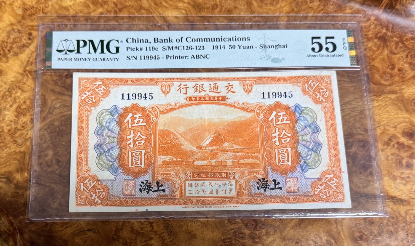 Chase Auction 第22期 - - 外钞、民国钞和人民币混合场！ 1914年民国交通银行50元，PMG55e！