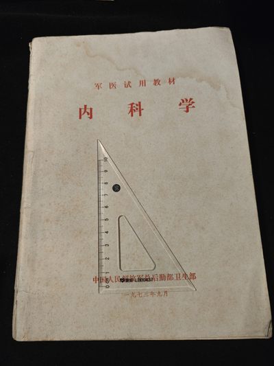 红色收藏🇨🇳专场🔥保真包老放心拍！ - 总后军医教材，大厚本