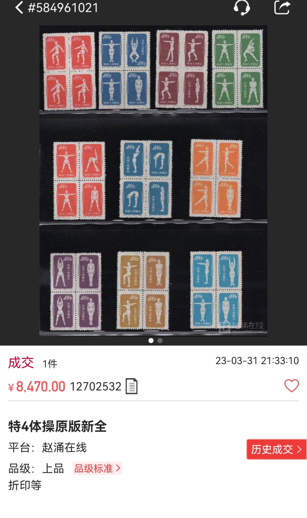 洪涛臻品批发群 精选邮票限时拍卖第五百一十期  特4体操原版 新全，1枚85分，1枚75分，8枚80分，票状态不错。老纪特最难评级的高价票，原版票纸张特别薄，特别难上分，85分都非常难。85分套票成交价 3万多元。混分上品超高性价比，末图上品裸票价格和85分价格做参考，精品碰到不要错过