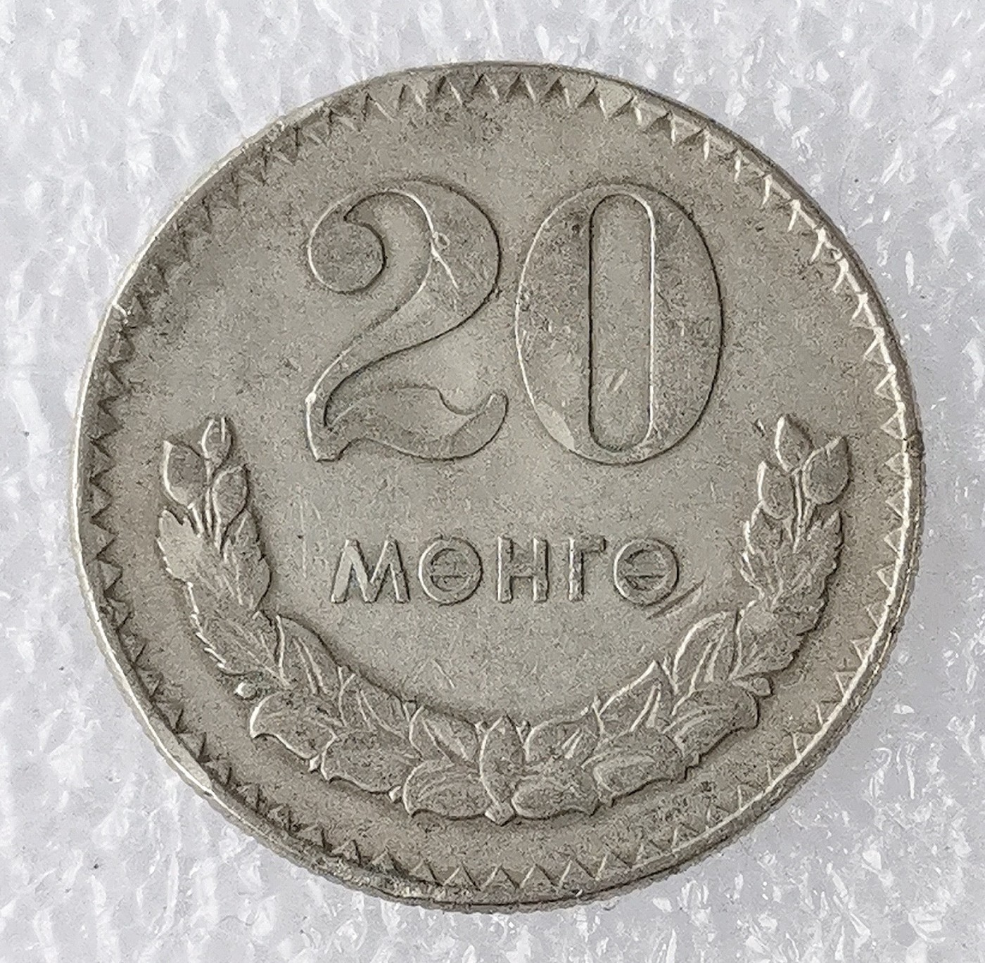 海外回流1元起拍小铺 各国钱币散币场 第7期 蒙古1970年20坚戈