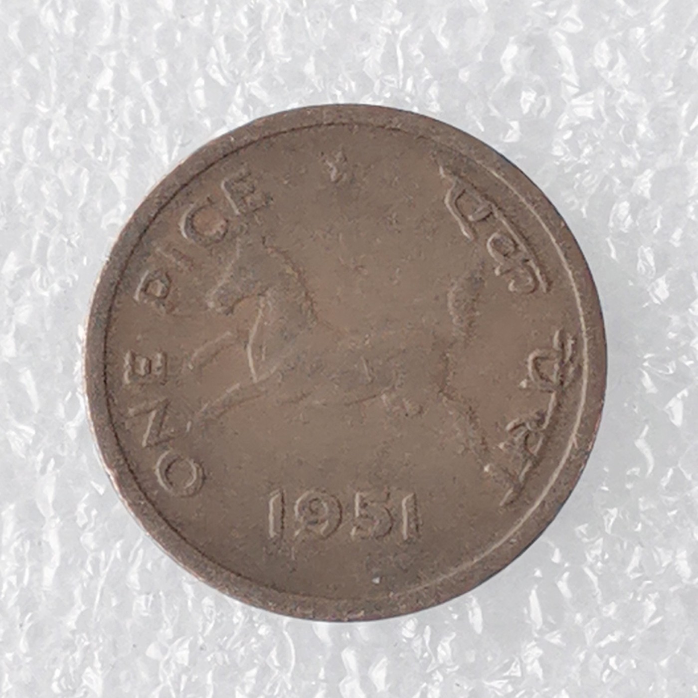 海外回流1元起拍小铺 各国钱币散币场 第7期 1951年印度1派铜币 骏马