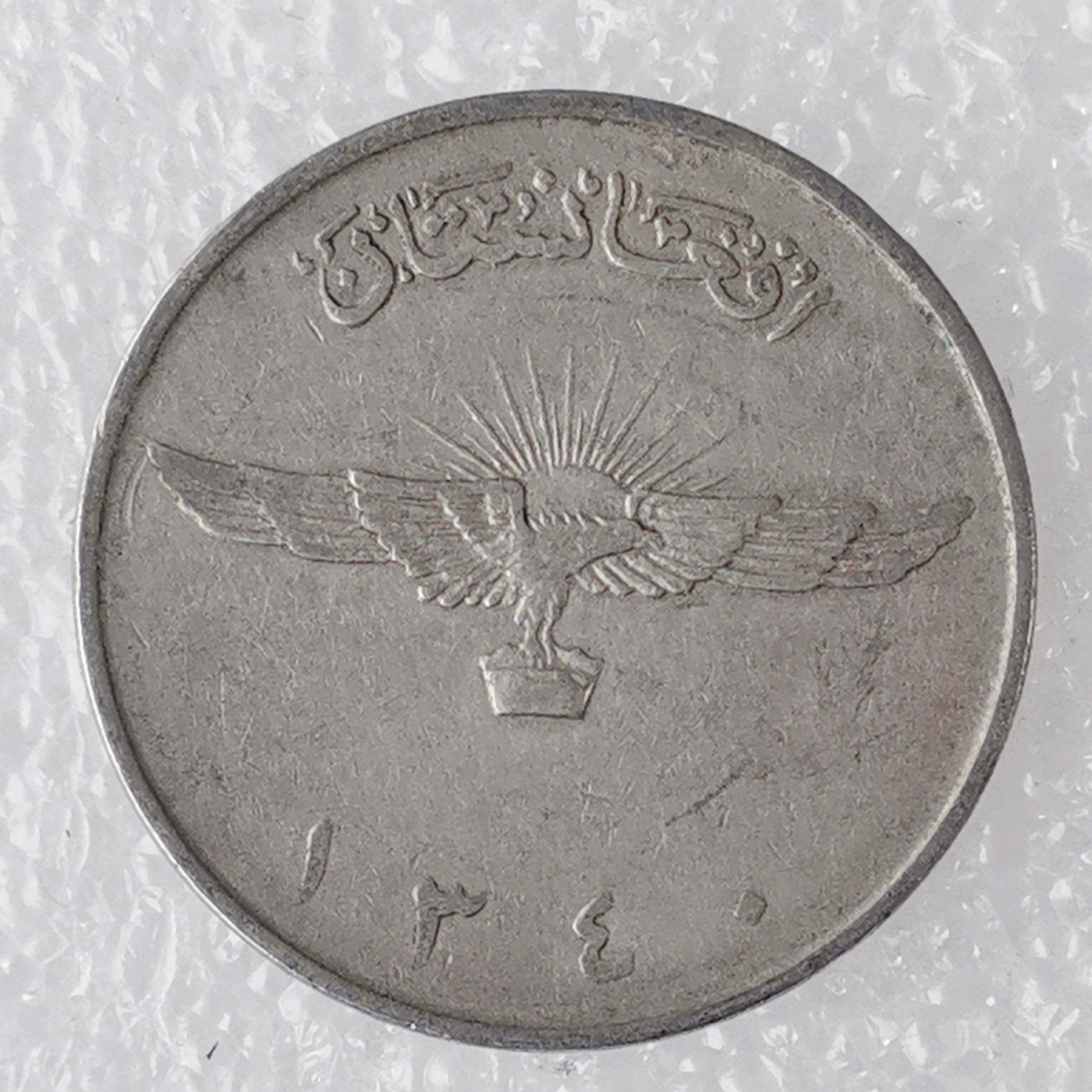 海外回流1元起拍小铺 各国钱币散币场 第7期 阿富汗2尼