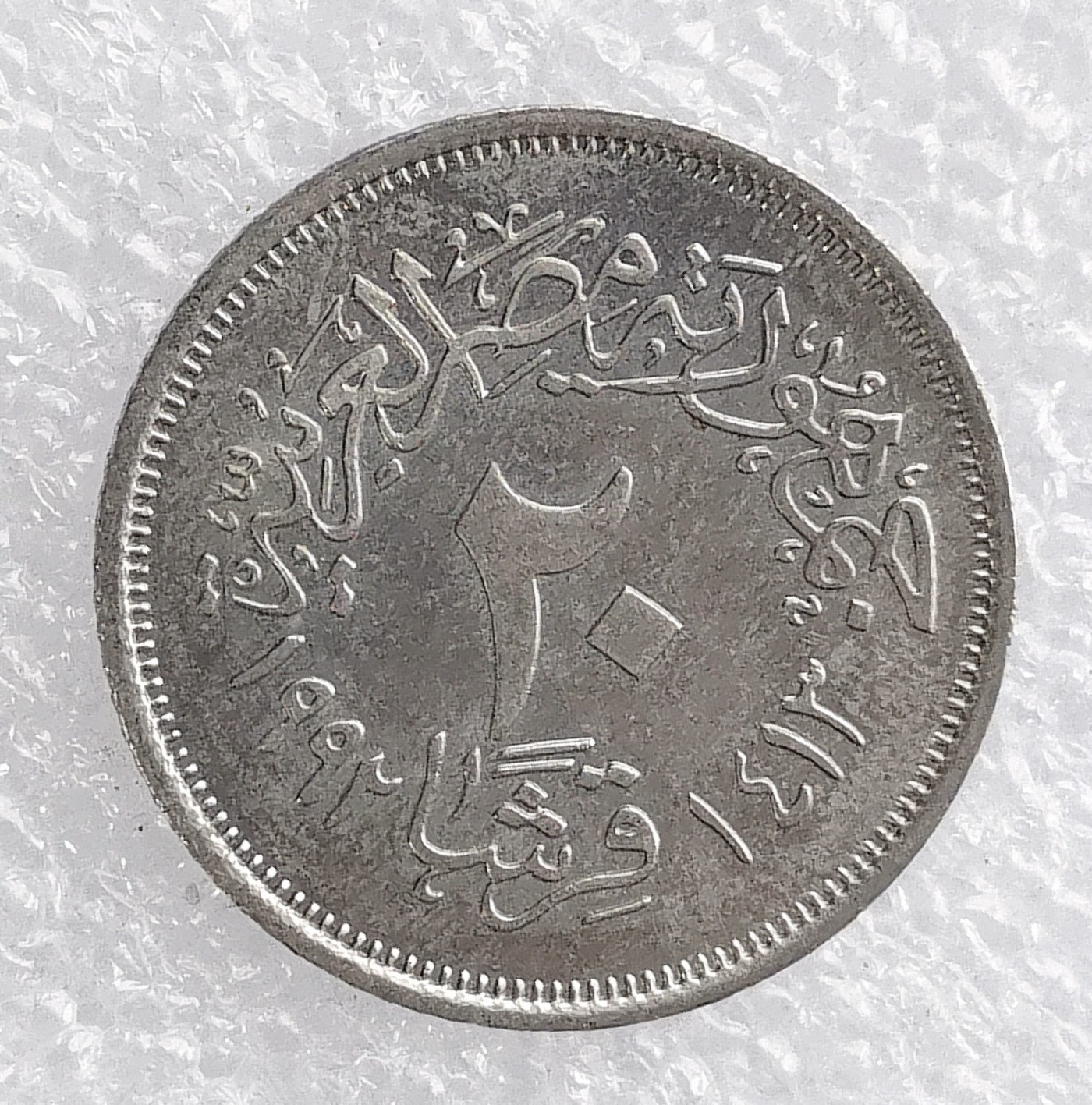 海外回流1元起拍小铺 各国钱币散币场 第7期 埃及20皮阿斯特硬币  清真寺