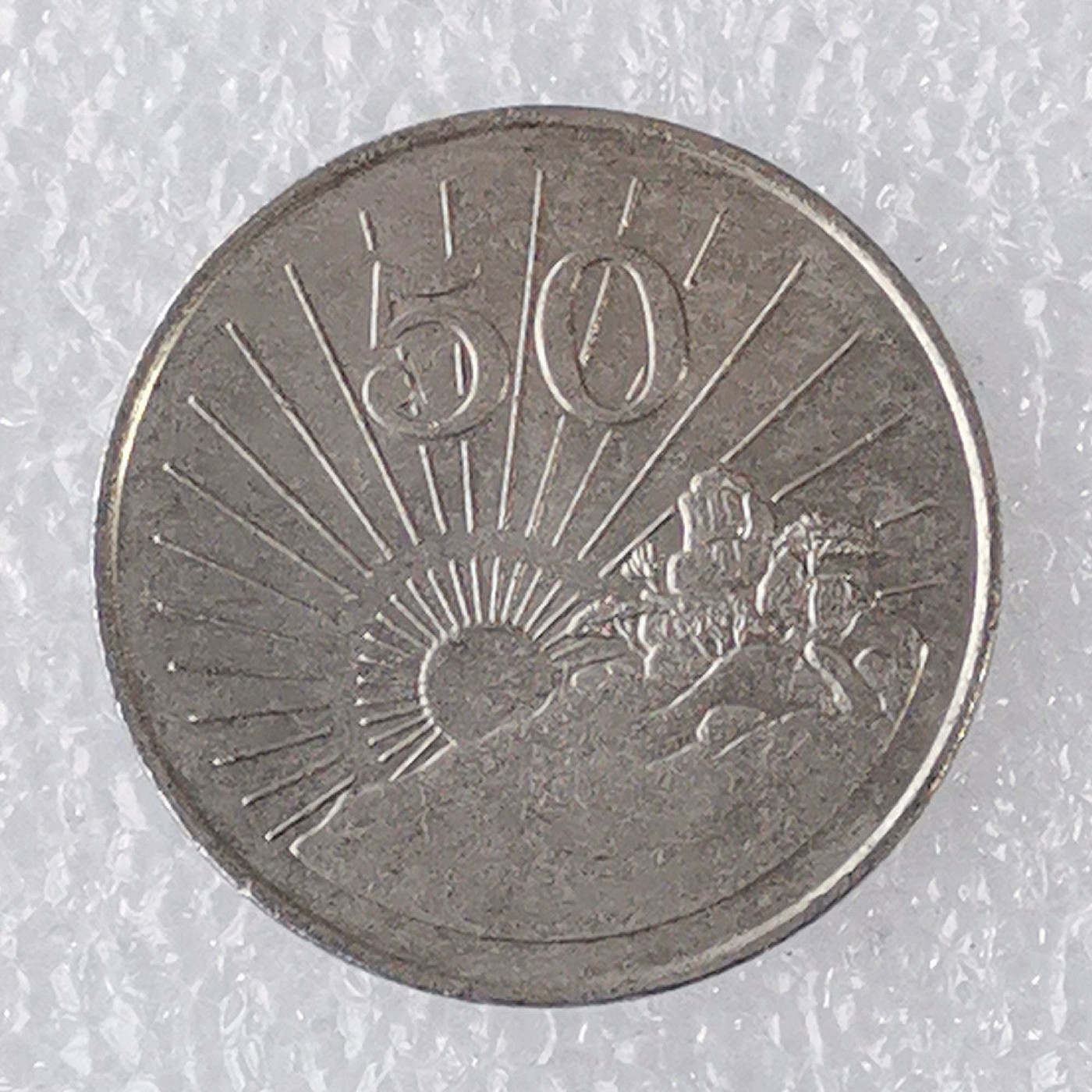 海外回流1元起拍小铺 各国钱币散币场 第7期 津巴布韦1990年50分