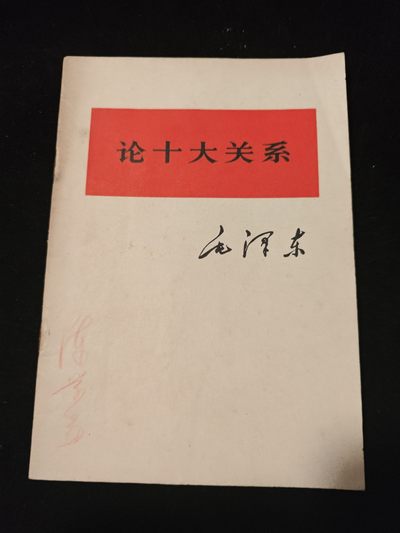 红色收藏🇨🇳专场🔥保真包老放心拍！ - 毛主席著作