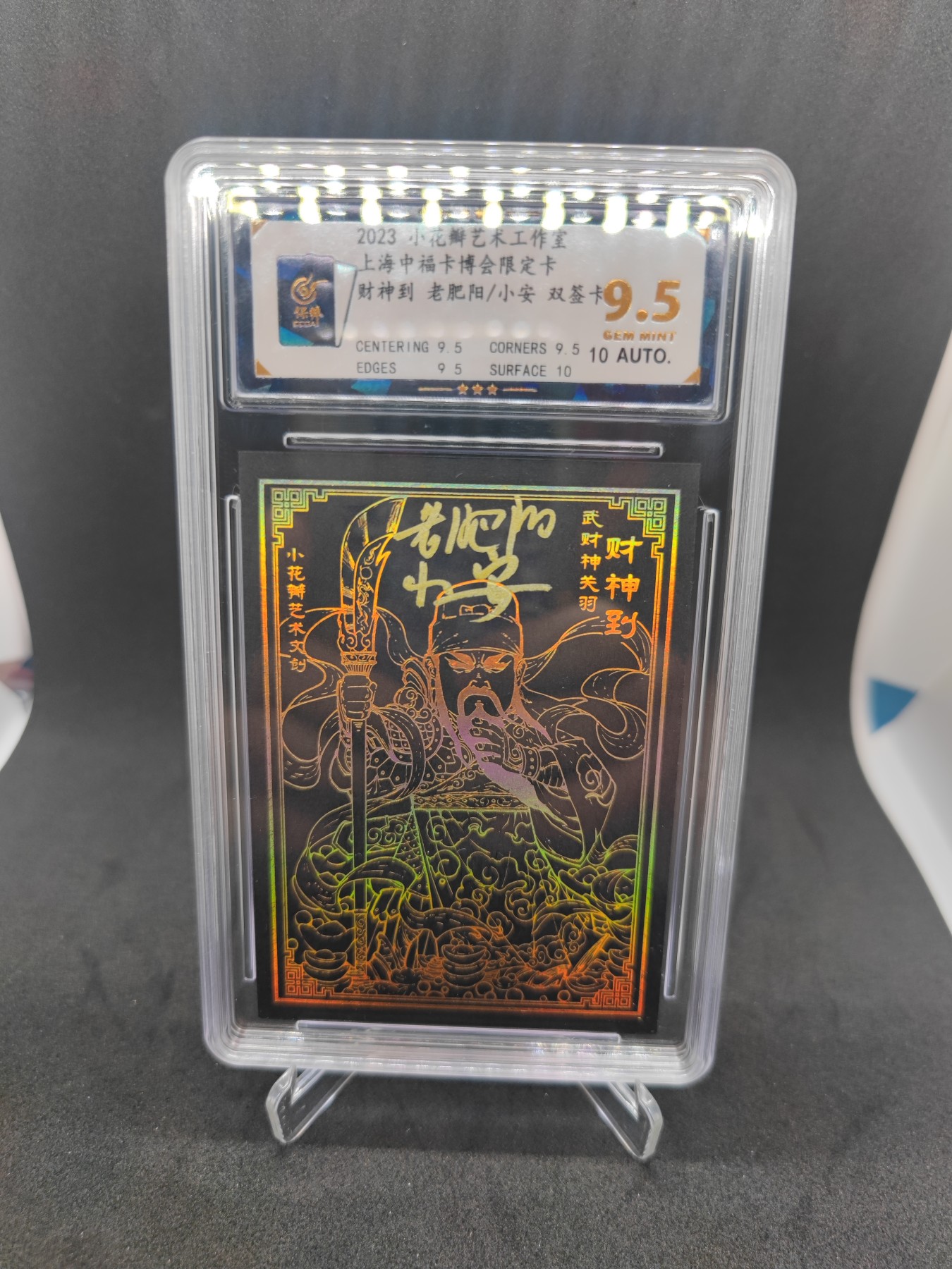 妖精的尾巴卡牌拍卖第十场(收拍品中) 2023小花瓣艺术工作室上海中福卡博会限定卡，财神到黑金双面卡，老肥阳/小安双签卡，保粹评级9.5分