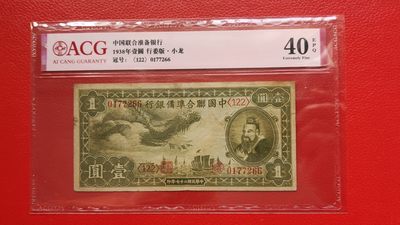 每日随心拍022 <混拍> - 1938中国联合准备银行一元，行委版 小龙  稀缺品种  <122>0177266 爱藏40E
