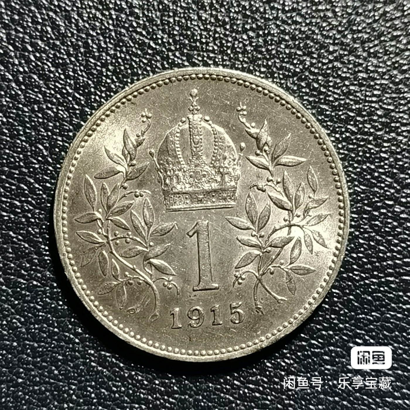 🎉🎊乐享宝藏💎💰~20240213专场 奥匈帝国1克郎银币