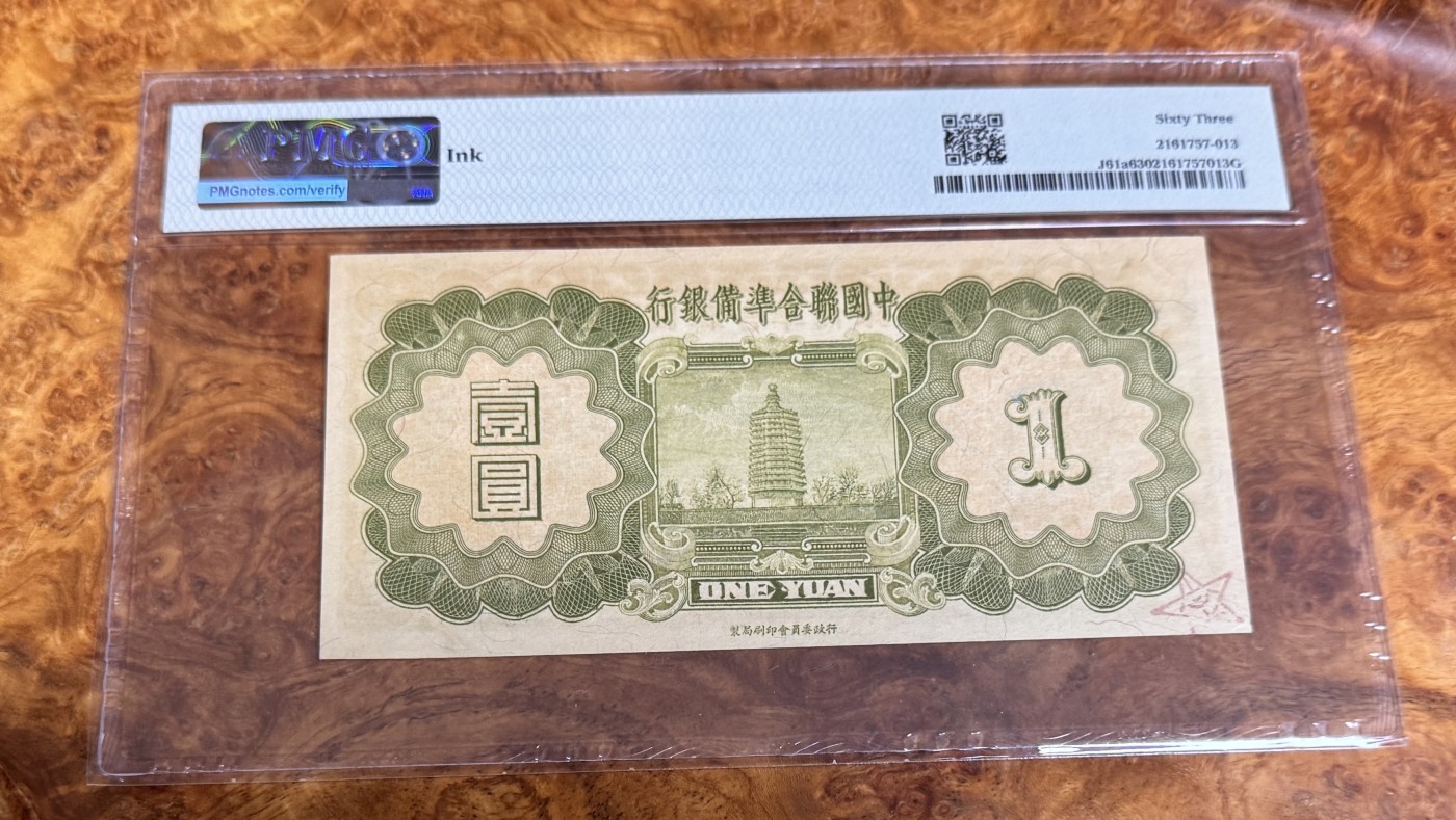 Chase Auction 第22期 - - 外钞、民国钞和人民币混合场！ 1938年民国联合准备银行1元，PMG63，小龙票，孔子！