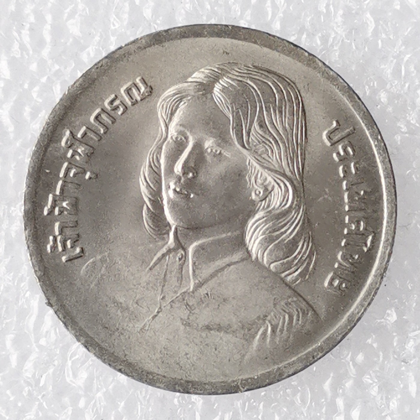 海外回流1元起拍小铺 各国钱币散币场 第7期 泰国1979年2铢朱拉蓬公主毕业铜镍纪念币