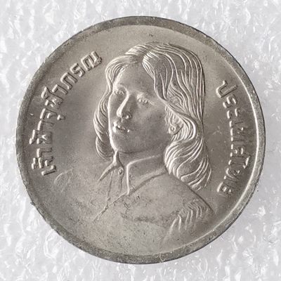 海外回流1元起拍小铺 各国钱币散币场 第7期 - 泰国1979年2铢朱拉蓬公主毕业铜镍纪念币