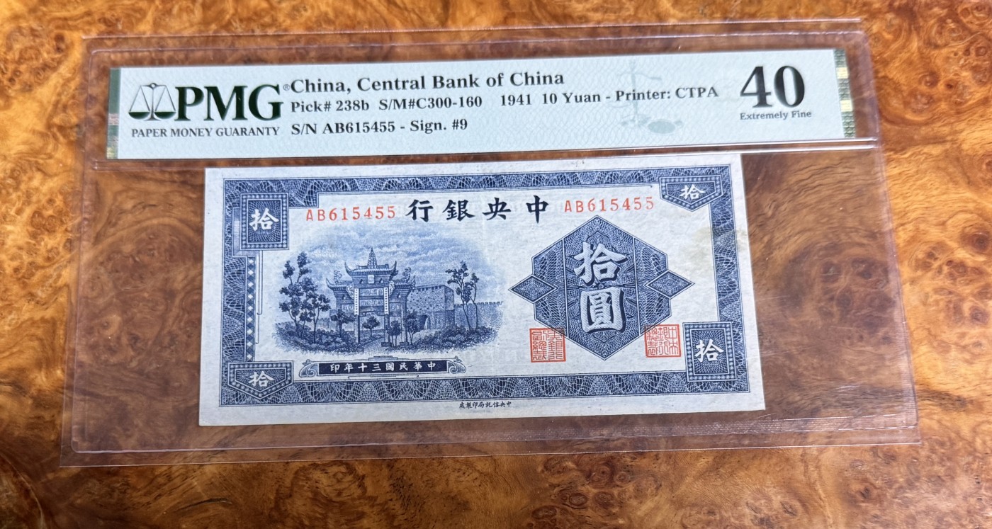 Chase Auction 第22期 - - 外钞、民国钞和人民币混合场！ 1941年民国中央银行10元，蓝色牌坊，PMG40！