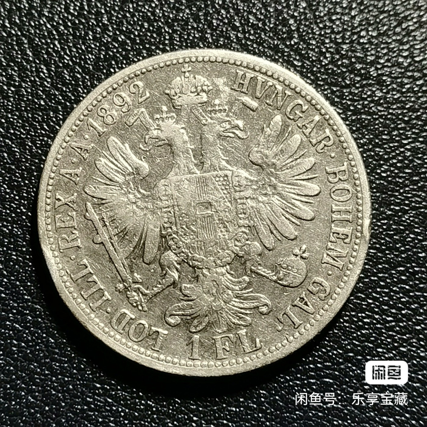 🎉🎊乐享宝藏💎💰~20240213专场 奥匈帝国1弗罗林银币