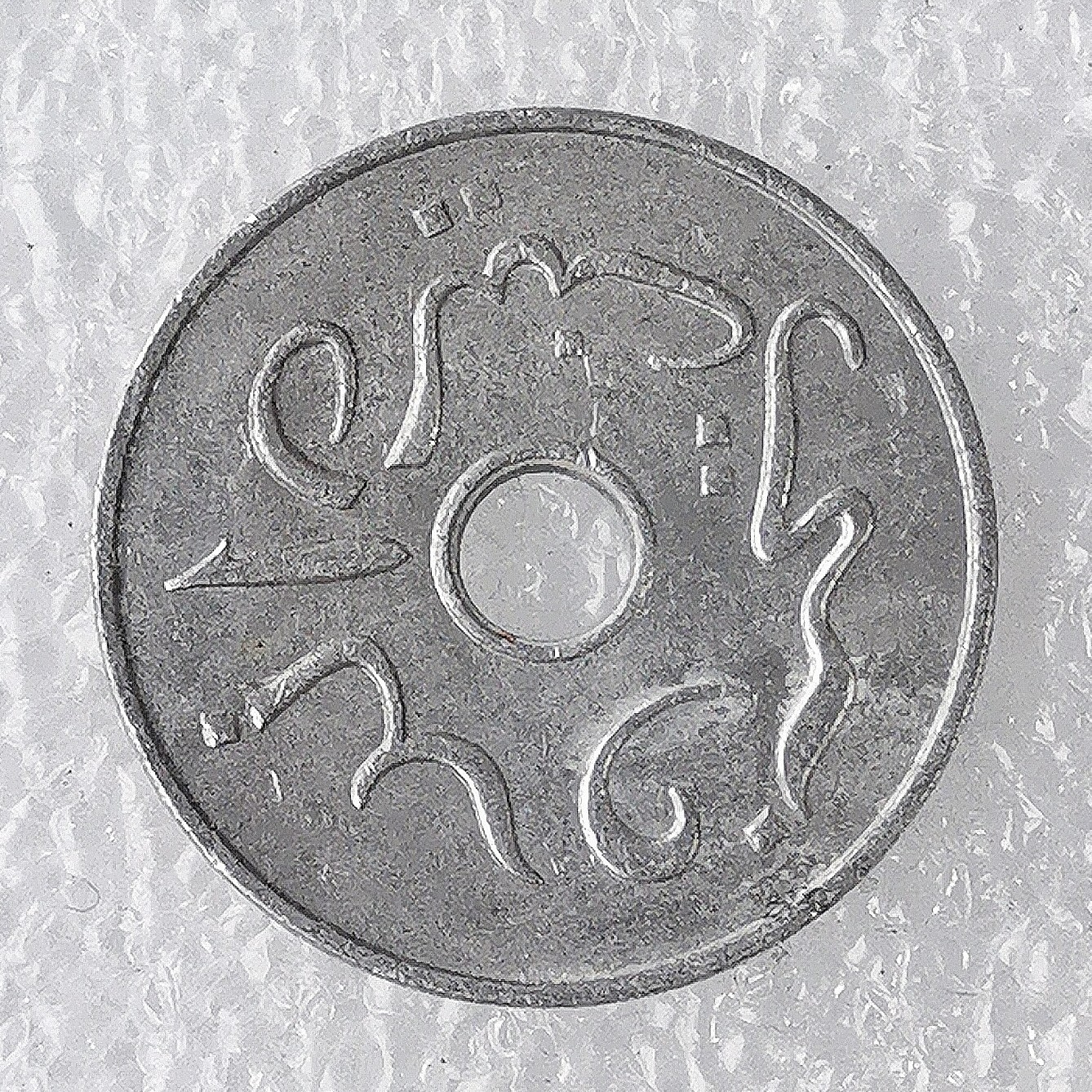 海外回流1元起拍小铺 各国钱币散币场 第7期 印度尼西亚1954年5分铝币