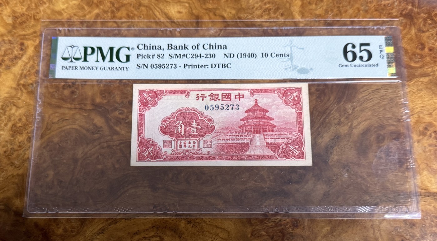 Chase Auction 第22期 - - 外钞、民国钞和人民币混合场！ 1940年民国中国银行1角，PMG65！
