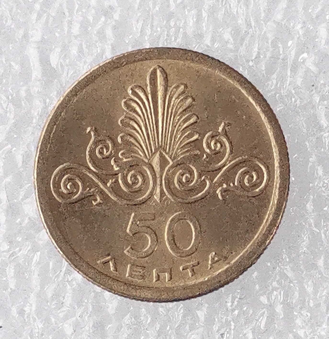 海外回流1元起拍小铺 各国钱币散币场 第7期 希腊1973年50雷普塔 猫头鹰 军政府时期