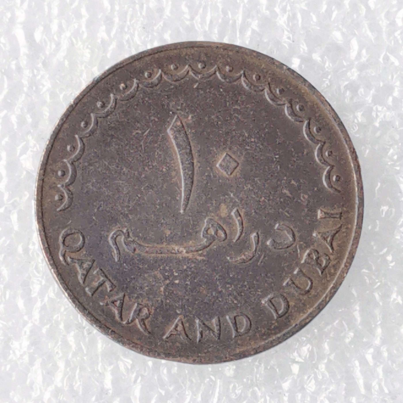 海外回流1元起拍小铺 各国钱币散币场 第7期 卡塔尔和迪拜10迪拉姆铜币 小鹿