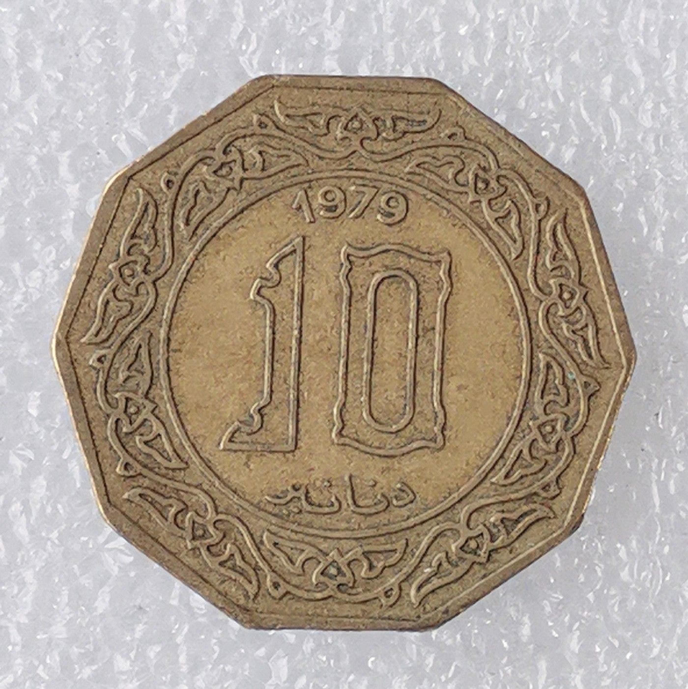 海外回流1元起拍小铺 各国钱币散币场 第7期 阿尔及利亚币1979年10第纳尔铜币