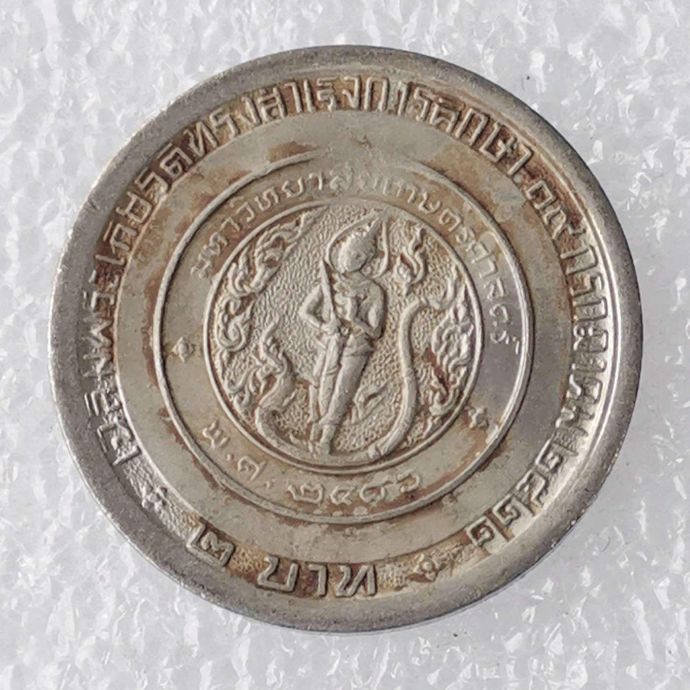 海外回流1元起拍小铺 各国钱币散币场 第7期 泰国1979年2铢朱拉蓬公主毕业铜镍纪念币