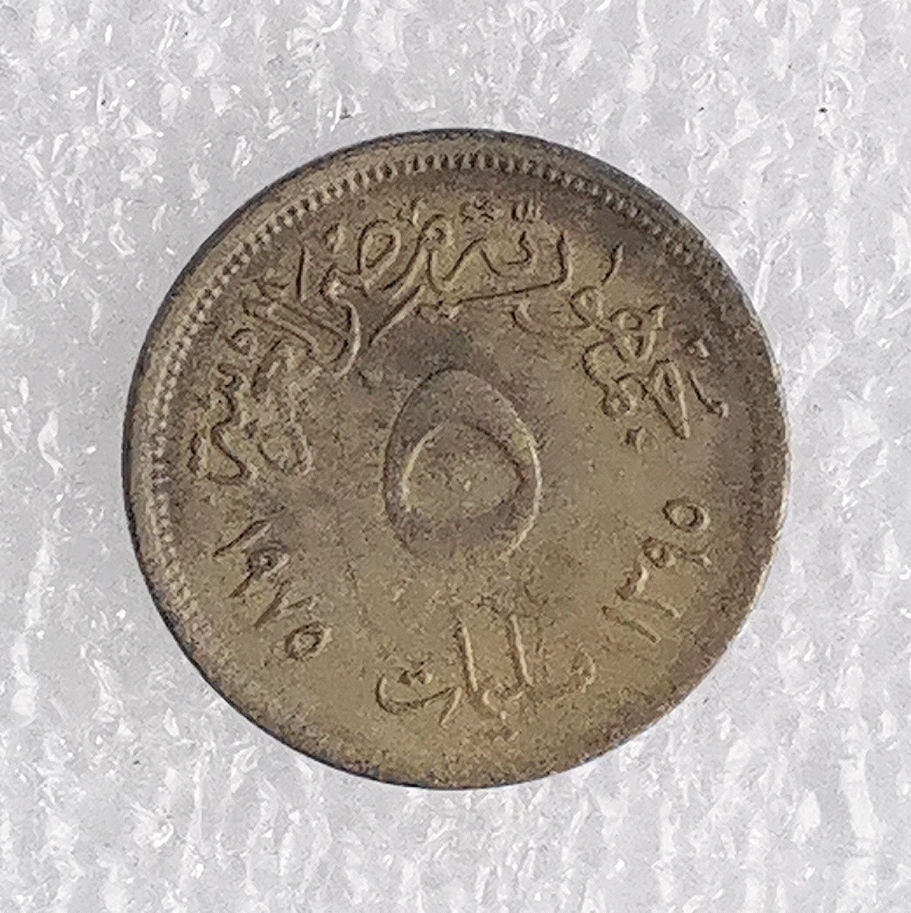 海外回流1元起拍小铺 各国钱币散币场 第7期 埃及1975年5米利姆