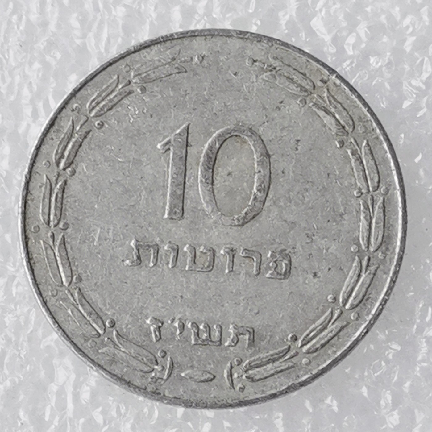 海外回流1元起拍小铺 各国钱币散币场 第7期 以色列