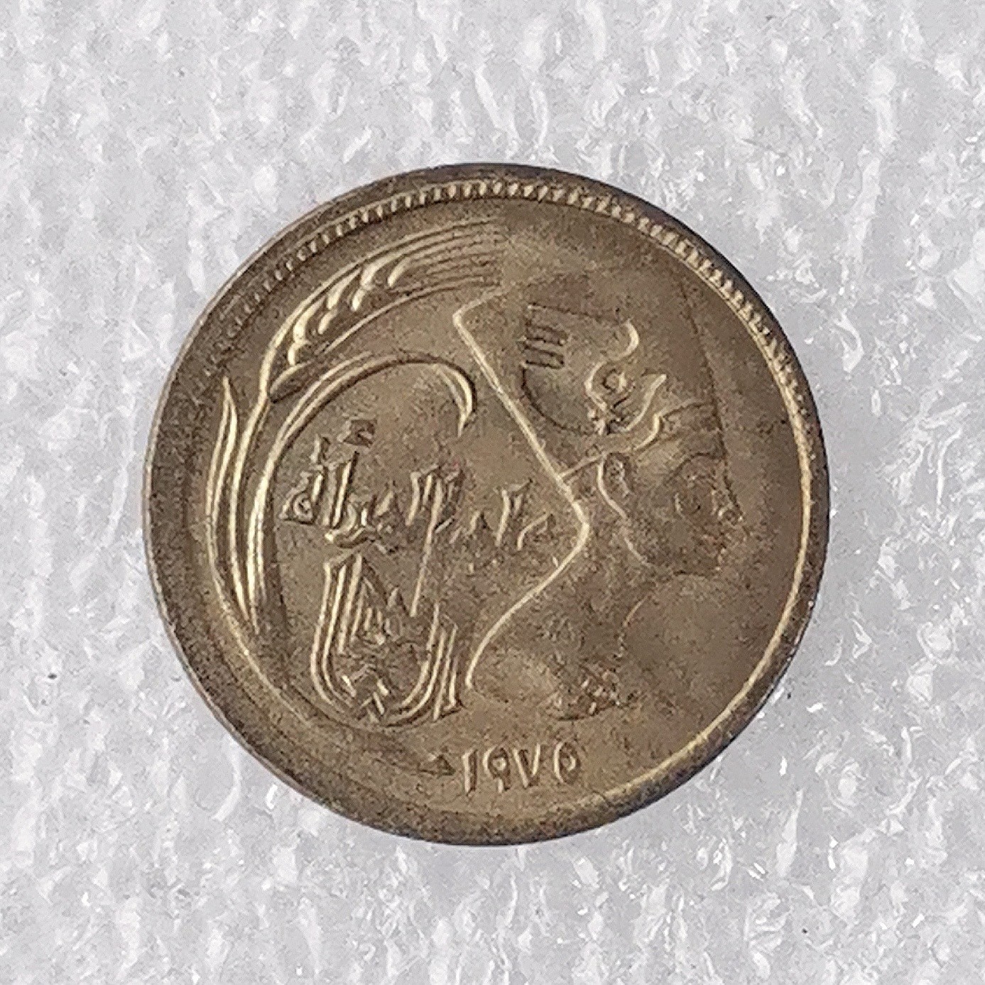 海外回流1元起拍小铺 各国钱币散币场 第7期 埃及1975年5米利姆