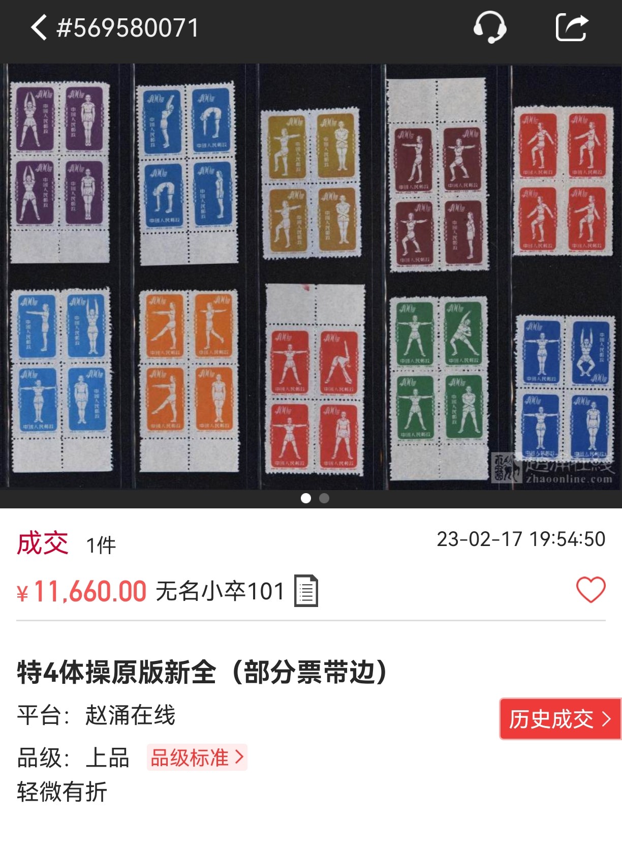 洪涛臻品批发群 精选邮票限时拍卖第五百一十期  特4体操原版 新全，1枚85分，1枚75分，8枚80分，票状态不错。老纪特最难评级的高价票，原版票纸张特别薄，特别难上分，85分都非常难。85分套票成交价 3万多元。混分上品超高性价比，末图上品裸票价格和85分价格做参考，精品碰到不要错过
