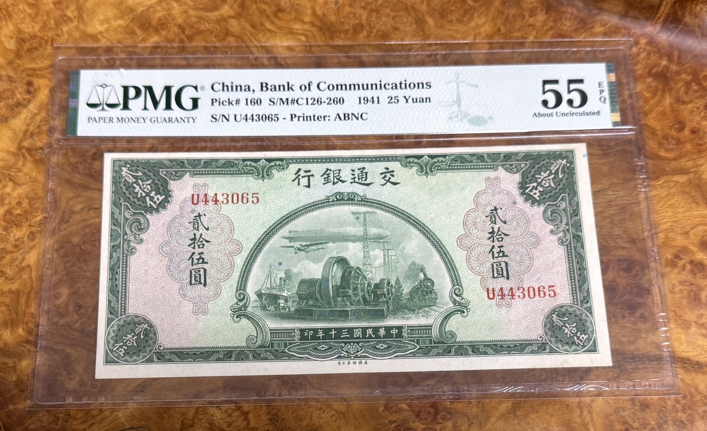 Chase Auction 第22期 - - 外钞、民国钞和人民币混合场！ 1941年民国交通银行25元，PMG55e！