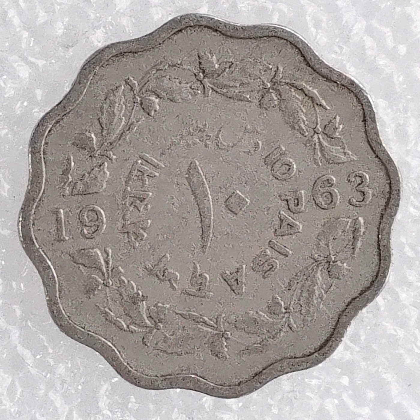 海外回流1元起拍小铺 各国钱币散币场 第7期 巴基斯坦1963年10派沙