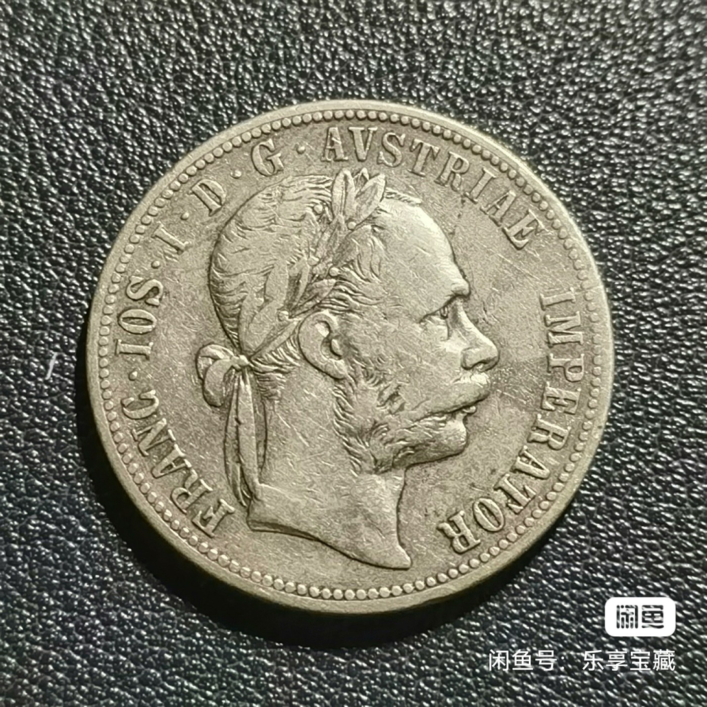🎉🎊乐享宝藏💎💰~20240213专场 奥匈帝国1弗罗林银币