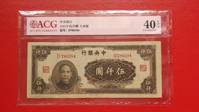每日随心拍017 <民国币> - 中央银行 1945年伍仟圆大业版 冠号:D786394  ACG40E